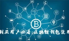 澳大利亚用户必看：区块链钱包使用指南
