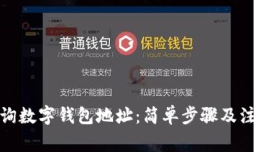 如何查询数字钱包地址：简单步骤及注意事项