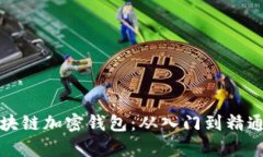 全面了解区块链加密钱包：从入门到精通的实用