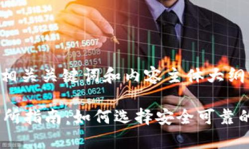 以下是针对“Crypto交易所”的、相关关键词和内容主体大纲，以及六个相关问题的详细介绍。

2023年最受欢迎的Crypto交易所指南：如何选择安全可靠的平台