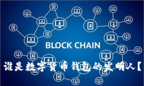 谁是数字货币钱包的发明人？