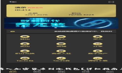 如何安全存入加密货币到冷钱包？详细指南与全面解析