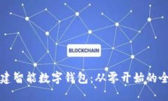如何创建智能数字钱包：从零开始的全面指南