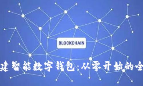 如何创建智能数字钱包:从零开始的全面指南
