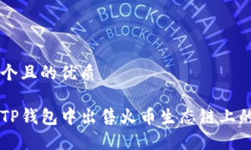 思考一个且的优质

如何在TP钱包中出售火币生态链上的山寨币