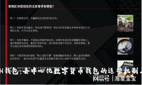 KCASH钱包：去中心化数字货币钱包的运营机制与优势