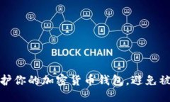 如何保护你的加密货币钱包，避免被盗风险