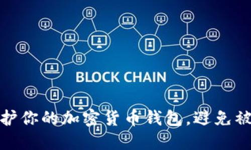 如何保护你的加密货币钱包，避免被盗风险