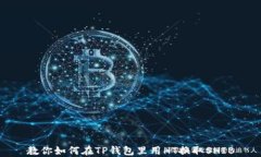 教你如何在TP钱包里用HT换取SHIB