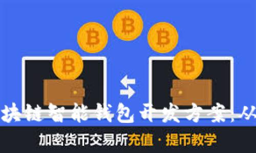 全面解析区块链智能钱包开发方案：从概念到实践