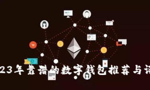 2023年靠谱的数字钱包推荐与评测