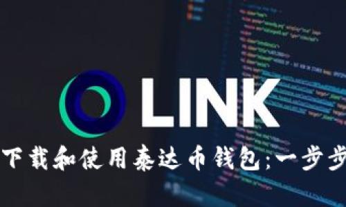 如何下载和使用泰达币钱包：一步步指南