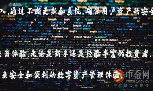 tP钱包App官方下载 - 安全便捷的数字货币交易平台/
tP钱包, 钱包App, 数字货币, 安全交易/Guanjianci

## 内容主体大纲

### 1. 引言
   - 介绍数字货币的发展背景
   - 钱包App的重要性
   - tP钱包的推出与意义

### 2. tP钱包的主要功能
   - 数字资产管理
   - 安全性分析
   - 交易功能及费用
   - 用户界面与体验

### 3. 下载与安装步骤
   - 官方下载渠道
   - APP安装步骤
   - 注册与登陆说明

### 4. 使用tP钱包的好处
   - 方便快捷的交易体验
   - 实时查看市场行情
   - 安全保障措施
   - 客户支持平台

### 5. 常见问题解答
   - 用于解答用户在使用tP钱包过程中可能遇到的问题

### 6. 未来展望
   - tP钱包的未来功能规划
   - 在数字货币领域的潜在影响

## 引言

近年来，随着区块链技术的飞速发展，数字货币逐渐走入了人们的视野。从比特币、以太坊到各类新兴数字货币，它们不仅改变了传统金融的格局，也为投资者带来了新的机遇。在这些变化中，数字钱包App作为重要的工具，承载着资产的安全和交易的便利。

tP钱包作为一款新兴的数字货币钱包App，自其推出以来便受到广泛关注。它旨在为用户提供一个安全、便捷的数字资产管理平台，让每位用户都能轻松地进行数字货币投资和交易。

## tP钱包的主要功能

### 数字资产管理

tP钱包支持多种类型的数字资产管理，用户可以在一个平台上轻松管理自己的所有数字货币，包括流行的比特币、以太坊等主流币种。

### 安全性分析

安全性是数字钱包最为重要的指标之一，tP钱包采用了多重加密技术，确保用户资产安全。此外，钱包内置的安全功能可以有效防止黑客攻击。

### 交易功能及费用

tP钱包提供了便捷的数字货币交易功能，用户可以通过简单的步骤完成交易。同时，平台透明的费用结构让用户在交易时无后顾之忧。

### 用户界面与体验

tP钱包注重用户体验，简单易懂的界面设计使用户即使是新手也能快速上手。人性化的导航结构和清晰的功能布局，让数字资产管理变得轻松。

## 下载与安装步骤

### 官方下载渠道

用户可以通过官方网站或者各大应用商店下载tP钱包。在下载时务必确认渠道的安全性，避免下载到仿冒的应用程序。

### APP安装步骤

下载完成后，用户只需点击安装按钮，按提示完成安装。在安装过程中，用户应认真阅读权限申请，确保信息的安全。

### 注册与登陆说明

安装完成后，用户需进行注册，提供必要的信息，比如手机号、邮箱等，以便确保账户的安全和可恢复性。

## 使用tP钱包的好处

### 方便快捷的交易体验

通过tP钱包，用户可以随时随地进行数字货币交易，无需复杂的操作，只需几步即可完成交易，大大提高了交易的便利性。

### 实时查看市场行情

tP钱包内置市场行情功能，用户可以实时查看各类数字货币的价格波动，及时做出投资决策。而且，APP支持多种数据显示，方便用户进行多角度的行情分析。

### 安全保障措施

除了多重加密，tP钱包还提供了二次验证功能，确保在进行大额交易时，用户的账户安全。同时，实时监测异常交易行为，保障用户资产。

### 客户支持平台

为了更好地帮助用户解决问题，tP钱包提供了24小时在线客服。无论是在注册，交易，还是安全问题上，用户都能获得及时的帮助。

## 常见问题解答

### 问题1：tP钱包安全吗？

在使用数字货币钱包时，安全性是用户最为关心的话题之一。tP钱包采用了国际先进的安全技术，确保用户资产在存储和交易过程中的安全。通过多重加密、分布式存储和二次验证等措施，tP钱包能够有效防止黑客入侵和资产丢失。

此外，tP钱包还设有异常监测系统，一旦发现可疑登录或交易行为，系统会自动发出警报，确保用户能够及时采取措施，保障账户安全。这些安全措施结合起来，大大提升了tP钱包的安全性，使其成为用户进行数字货币交易的可靠选择。

### 问题2：如何保证交易的顺利进行？

在进行数字货币交易时，选择一个靠谱的平台是确保交易顺利的关键。tP钱包通过提供流畅的交易流程和清晰的用户界面，使用户能够轻松完成交易。同时，平台对交易费用的透明化也让用户在交易时无后顾之忧。

此外，tP钱包支持多种支付方式，用户可根据自己的需求选择支付方式，从而提高交易的成功率。在交易过程中，用户可以随时查看交易状态，减少不必要的焦虑。

### 问题3：如果忘记密码，如何找回账户？

忘记密码是许多用户都会遇到的问题。tP钱包为用户提供了密码找回机制，用户只需通过预设的邮箱或手机号码进行身份验证，即可以重设密码。

为了提高账户安全，用户在设置密码时应选择复杂度高且不容易被猜测的密码。此外，建议用户定期更改密码，并开启二次验证功能，以最大程度保护账户安全。

### 问题4：tP钱包支持哪些数字货币？

tP钱包支持多种常见的数字货币，如比特币、以太坊、莱特币等。平台会不定期更新，加入更多新兴的数字资产，以满足用户日益增长的需求。

用户可以通过钱包内置的市场行情功能，实时查看各种数字货币的价格变化，方便用户进行投资决策。此外，tP钱包采用分布式技术，可以快速上链，确保用户在交易时高效稳定。

### 问题5：如何避免被骗？

在当前数字货币市场，诈骗事件时有发生，因此用户在交易时应保持警惕。选择正规、信誉较高的平台是避免被骗的第一步。tP钱包作为一个正规的数字货币交易平台，致力于为用户提供安全的交易环境。

用户在进行交易时，应注意检查对方的资料和历史记录，不要轻信来历不明的链接和信息。同时，在交易过程中要避免分享个人信息，以防造成不必要的损失。

### 问题6：tP钱包未来的发展方向是什么？

随着区块链技术不断发展，数字货币市场也在不断变化。tP钱包计划在未来进一步提升用户体验和安全性，以适应市场的变化和用户的需求。

未来，tP钱包将增加更多的功能，如多币种自动转换、智能投资建议等。同时，平台将加大对安全技术的投入，通过不断更新和系统，确保用户资产的安全。

## 结论

总体而言，tP钱包是一款功能强大且安全的数字货币钱包App，能够为用户提供便捷的数字资产管理和交易体验。无论是新手还是经验丰富的投资者，都能够找到适合自己的使用方式。

通过不断的技术和用户体验，tP钱包将继续引领数字货币钱包的发展潮流。在未来，期待它为更多用户带来安全和便利的数字资产管理体验。