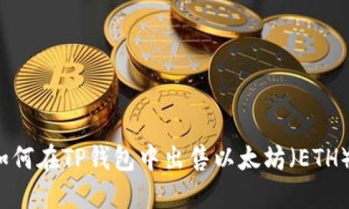 如何在TP钱包中出售以太坊（ETH）？