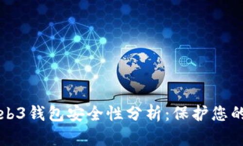 欧意的Web3钱包安全性分析：保护您的数字资产