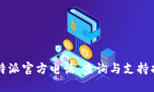 比特派官方电话：查询与支持指南