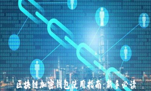 区块链加密钱包使用指南:新手必读