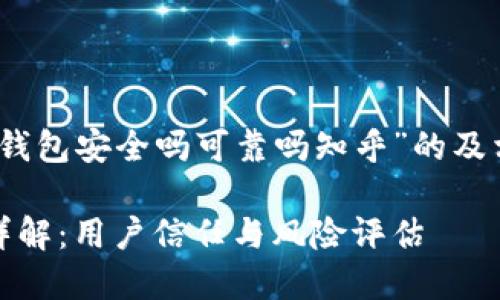 以下是关于“TP钱包安全吗可靠吗知乎”的及相关内容的设计

TP钱包安全性详解：用户信任与风险评估