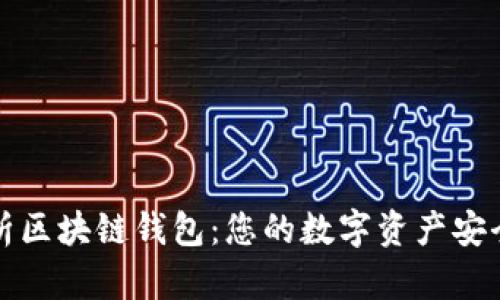 全面解析区块链钱包:您的数字资产安全守护者