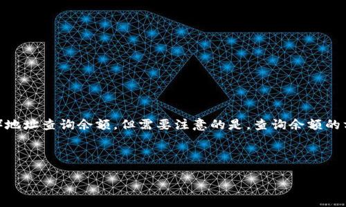 可以通过USDT（波场、以太坊、Omni等不同链上的USDT）地址查询余额，但需要注意的是，查询余额的方式和工具会有所不同。以下是详细的介绍和内容大纲。

### 和关键词

如何通过USDT地址查询余额