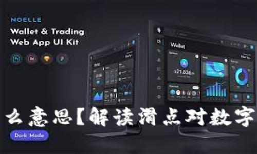 TP钱包滑点是什么意思？解读滑点对数字货币交易的影响