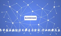 2023年中国区块链项目排名与分析：行业现状及未