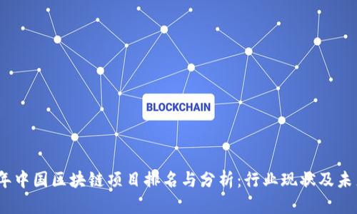 2023年中国区块链项目排名与分析:行业现状及未来趋势