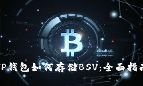 TP钱包如何存储BSV：全面指南
