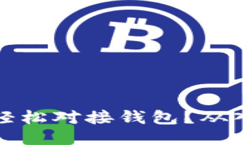 区块链游戏如何轻松对接钱包？从入门到精通全攻略