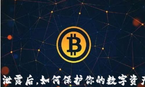 
助记词泄露后，如何保护你的数字资产安全？