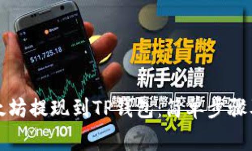 如何将以太坊提现到TP钱包：简单步骤及注意事项