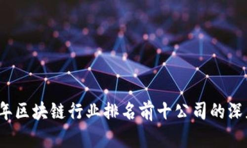 2023年区块链行业排名前十公司的深度分析