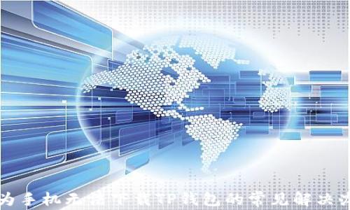 
华为手机无法下载TP钱包的常见解决办法