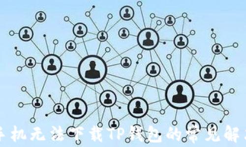 
华为手机无法下载TP钱包的常见解决办法