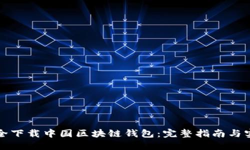如何安全下载中国区块链钱包：完整指南与实用技巧
