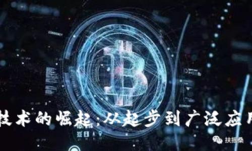区块链技术的崛起：从起步到广泛应用的历程