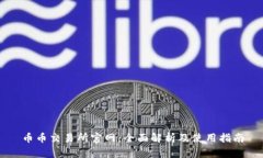 币币交易所官网：全面解析及使用指南