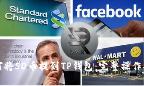 如何将SD币提到TP钱包：完整操作指南