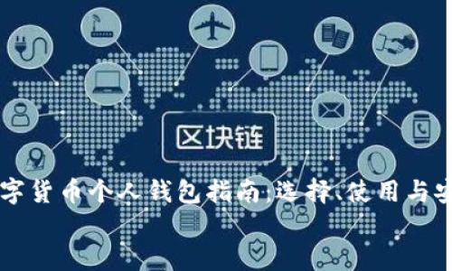 

    数字货币个人钱包指南：选择、使用与安全防护


    数字货币个人钱包指南：选择、使用与安全防护