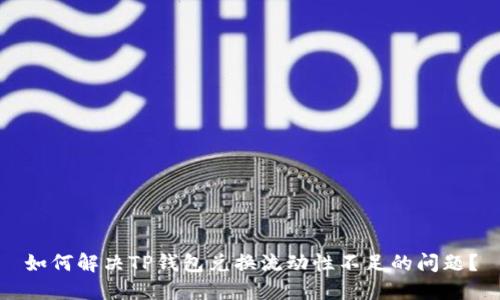 如何解决TP钱包兑换流动性不足的问题？