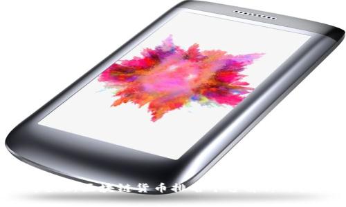 2023年最新区块链货币排名平台解析与投资指导