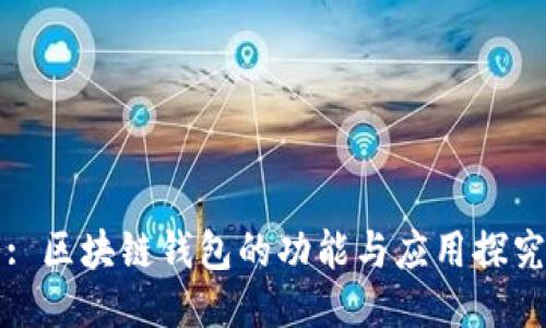 : 区块链钱包的功能与应用探究