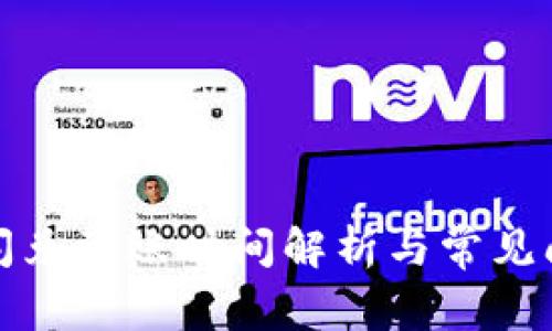 tp钱包闪兑到账时间解析与常见问题解答