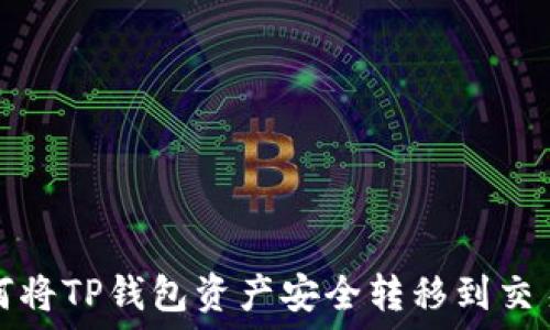   
如何将TP钱包资产安全转移到交易所