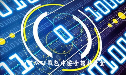 如何从TP钱包中安全转移资金
