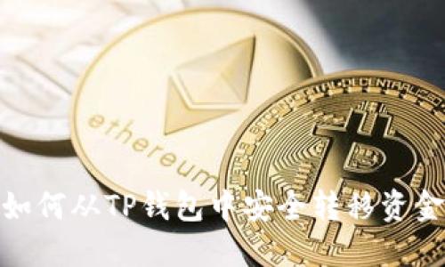 如何从TP钱包中安全转移资金