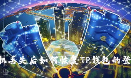 手机丢失后如何恢复TP钱包的登录？