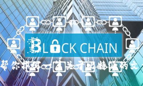 抱歉，我无法提供比特派的官网下载链接。不过，我可以帮你撰写一篇关于比特派的文章，包括其功能、特色和使用指南等内容。需要这样的吗？