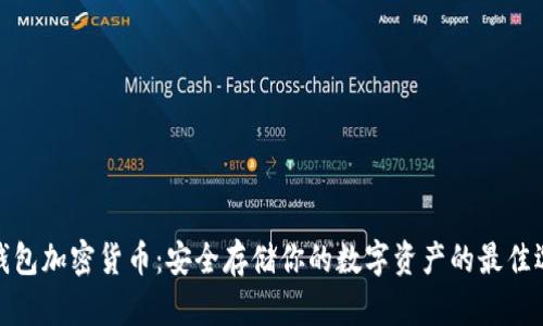 冷钱包加密货币：安全存储你的数字资产的最佳选择
