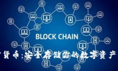 冷钱包加密货币：安全存储你的数字资产的最佳